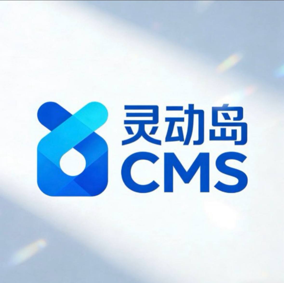 灵动岛CMS